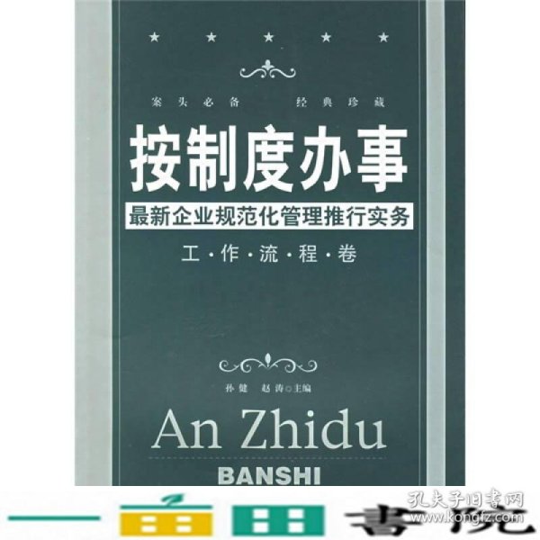 按制度办事（工作流程卷）：最新企业规范化管理推行实务