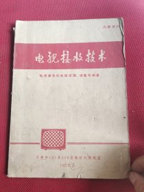 电视接收技术