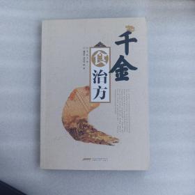 千金食治方