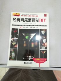 经典鸡尾酒调制DIY【内页边缘有水渍】【无光盘】