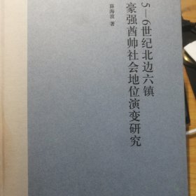 5-6世纪北边六镇豪强酋帅社会地位演变研究