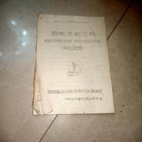 株洲县验方选 油印 1977年 品相如图