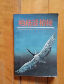 柏杨谈柏杨      中国友谊   1989年一版一印