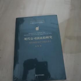 现代公司法比较研究：国际经验及对中国的启示