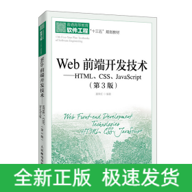 Web前端开发技术——HTML、CSS、JavaScript（第3版）