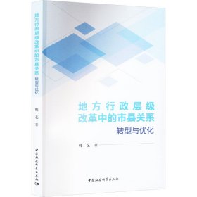 地方行政层级改革中的市县关系研究 转型与优化