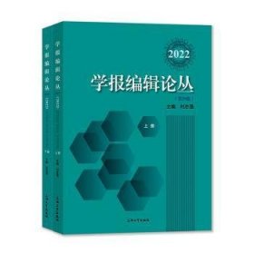 学报编辑论丛 2022(全2册) 9787567145627