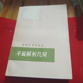 数理化自学业书，平面解析几何