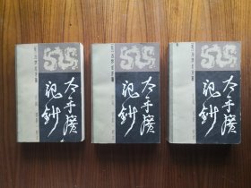 太平广记钞