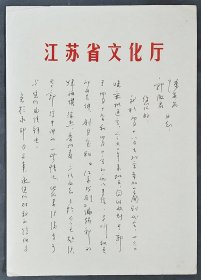 原江苏省文化厅副厅长：王鸿先生信札一通三页【16开】（1）