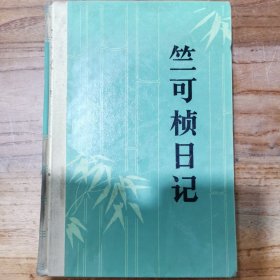 竺可桢日记（第一册）