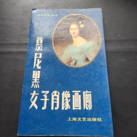 慕尼黑女子肖像画廊