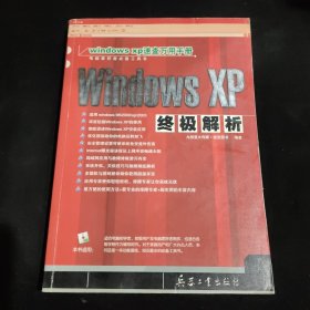 Windows XP终极解析