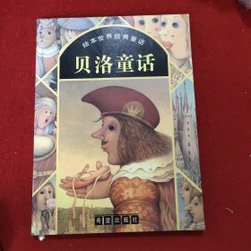 贝洛童话