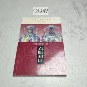 明清瓷器真赝对比鉴定