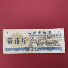 山西省粮票 壹市斤 1976年