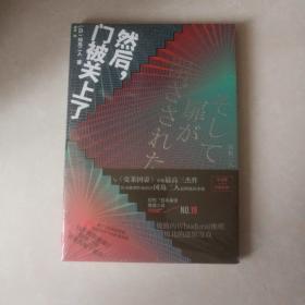 冈岛二人密室本格推理：《然后，门被关上了》《克莱因壶》