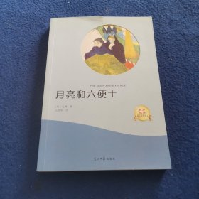 月亮和六便士（有声阅读名家全译）