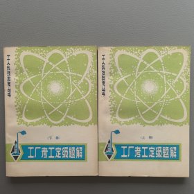 工厂考工定级题解（上下册）