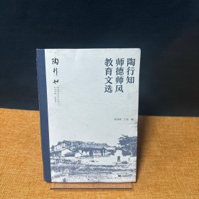 陶行知师德师风丛书·陶行知师德师风教育文选