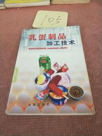 乳蛋制品加工技術