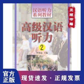 【正版】汉语听力系列教材 汉语听力2 李铭起 9787561907818