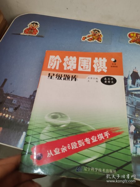 阶梯围棋星级题库：从业余6段到专业棋手