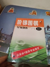 阶梯围棋星级题库：从业余6段到专业棋手