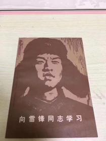 向雷锋同志学习 二架二