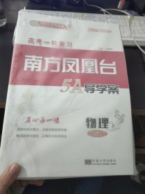 南方凤凰台高考一轮复习5A导学案物理基础版提高版