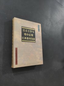 江右王學與明中后期江西教育發(fā)展