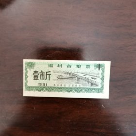 福州市粮票（1981）