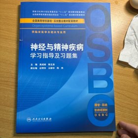 神经与精神疾病学习指导及习题集（供临床医学及相关专业用）