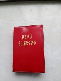 认真学习毛主席哲学著作