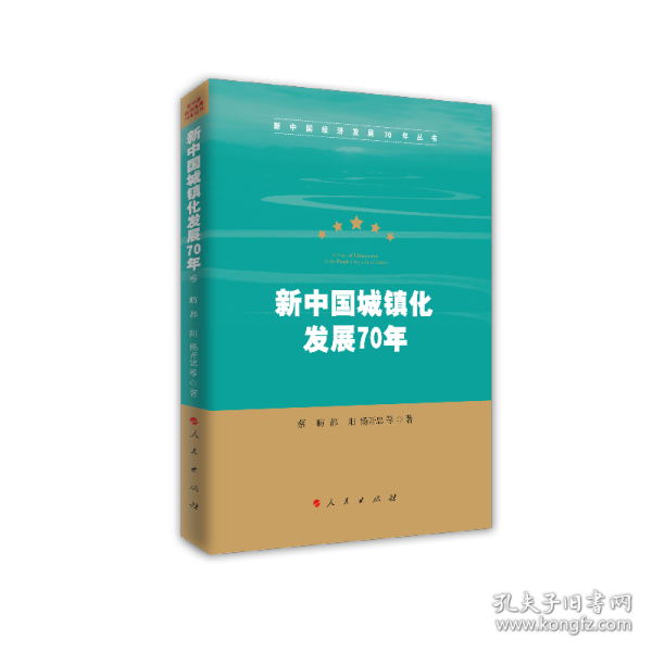 新中国城镇化发展70年（新中国经济发展70年丛书）