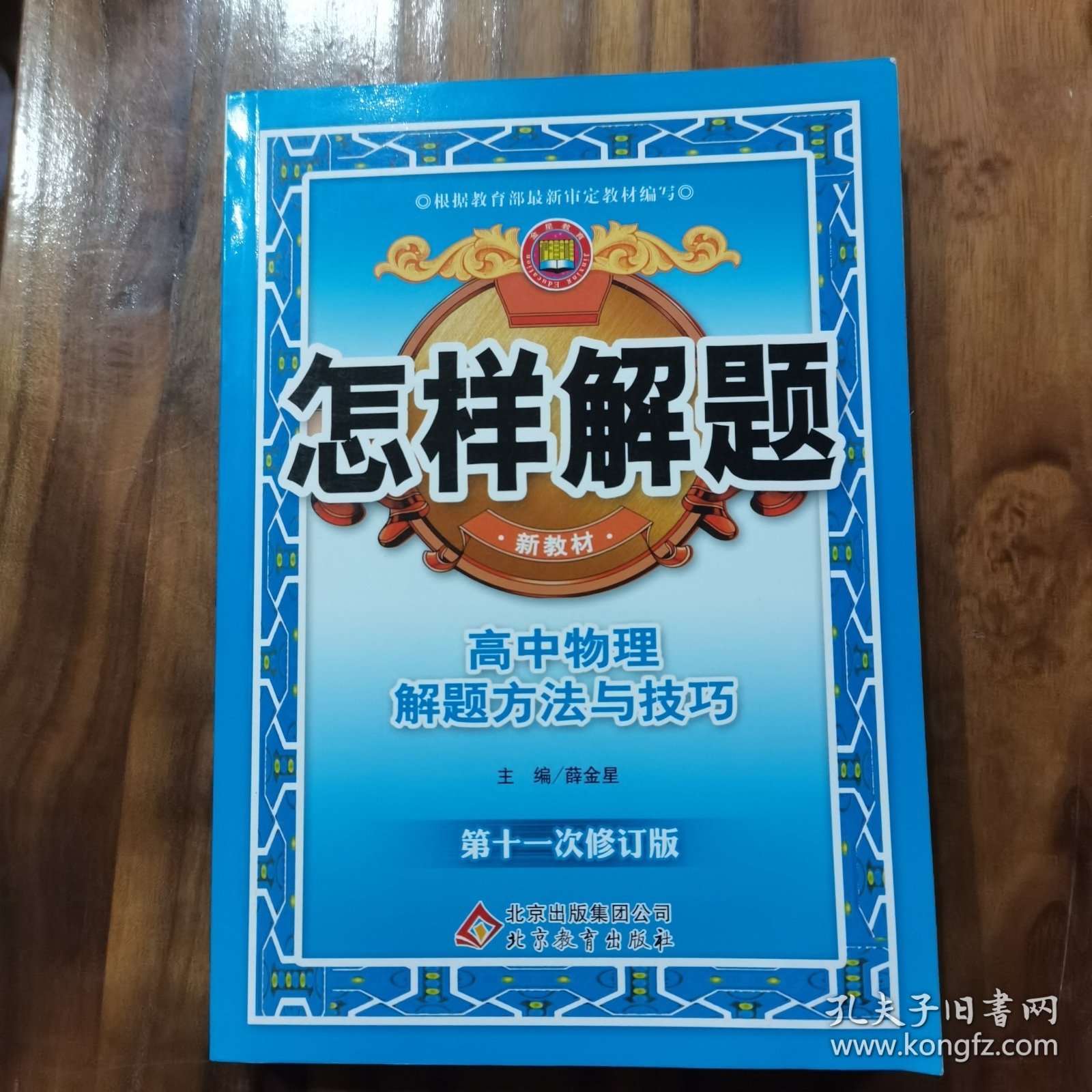 金星教育·怎样解题：高中物理解题方法与技巧（第10次修订）（放4号位）