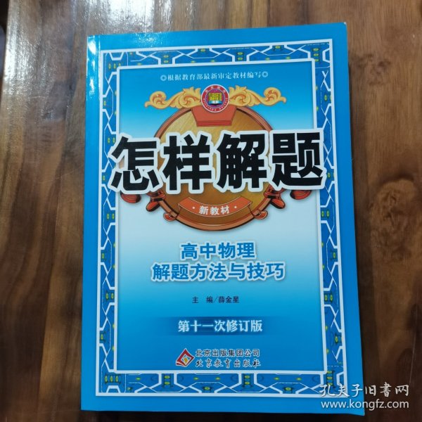 金星教育·怎样解题：高中物理解题方法与技巧（第10次修订）（放4号位）