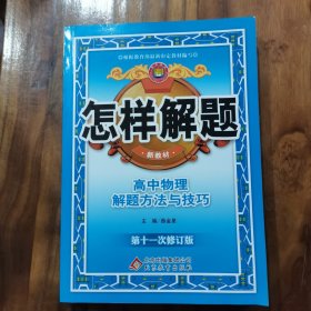 金星教育·怎样解题：高中物理解题方法与技巧（第10次修订）（放4号位）