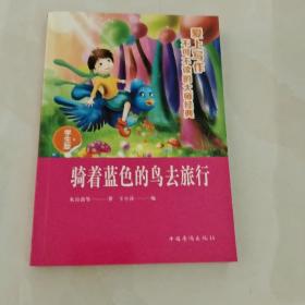 爱上写作不可不读的大师经典（骑着蓝色的鸟去旅行)
