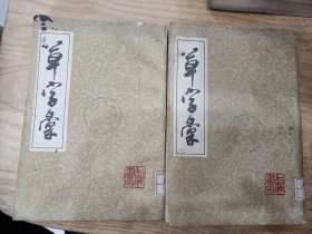 草字彖上下册
