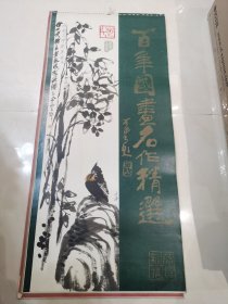 百年国画名作精选 国色天香1990年 中国历代名画1990年挂历 三本合集（不缺页）