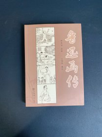鲁迅画传