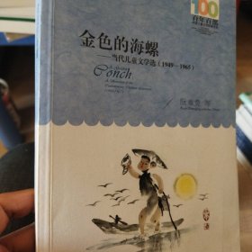 金色的海螺：当代儿童文学选（1949—1965）9787556043378正版新书清仓