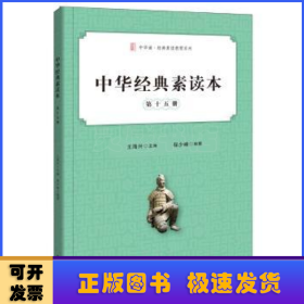 中华经典素读本:第十五册