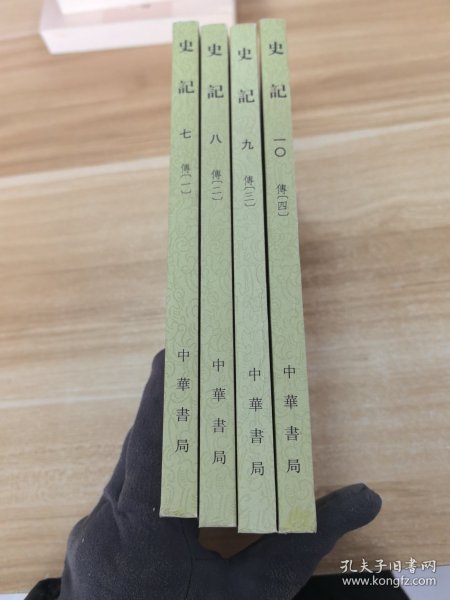史记：传（1.2.3.4）