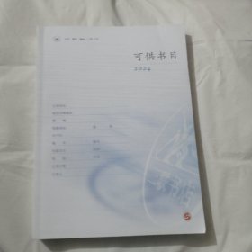 生活丶读书丶新知 三联书店 可供书目2024