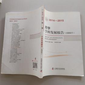 农学学科发展报告 基础农学（2014-2015）