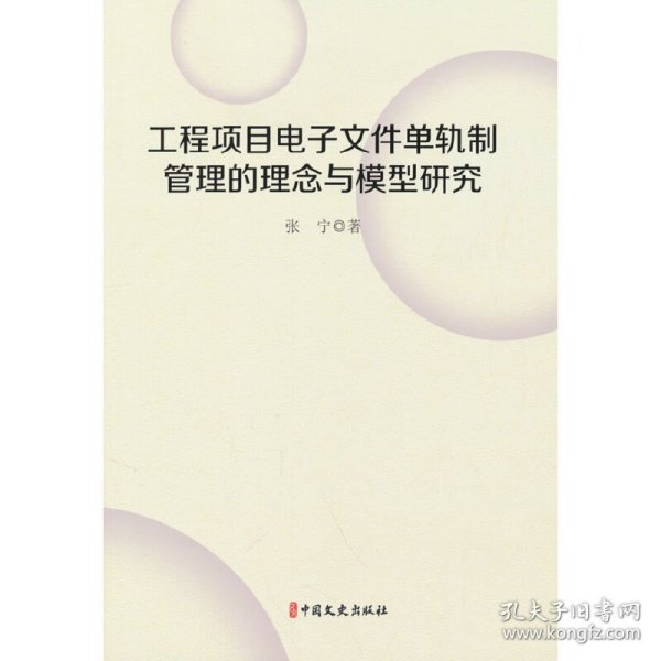 工程项目电子文件单轨制管理的理念与模型研究