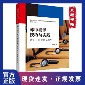 韓中視譯技巧與實(shí)踐(北京外國(guó)語(yǔ)大學(xué)“新經(jīng)典”高等院校非通用語(yǔ)種專業(yè)系列教材) 9787521332919