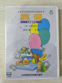 义务教育课程标准实验教科书 英语（PEP）（供三年级起始用） 四年级 下册（磁带两盒装）